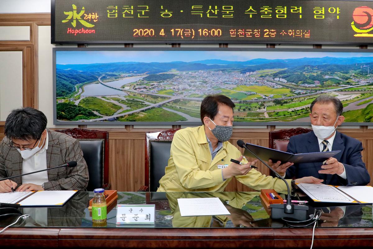 합천군 농특산물 수출협력 협약