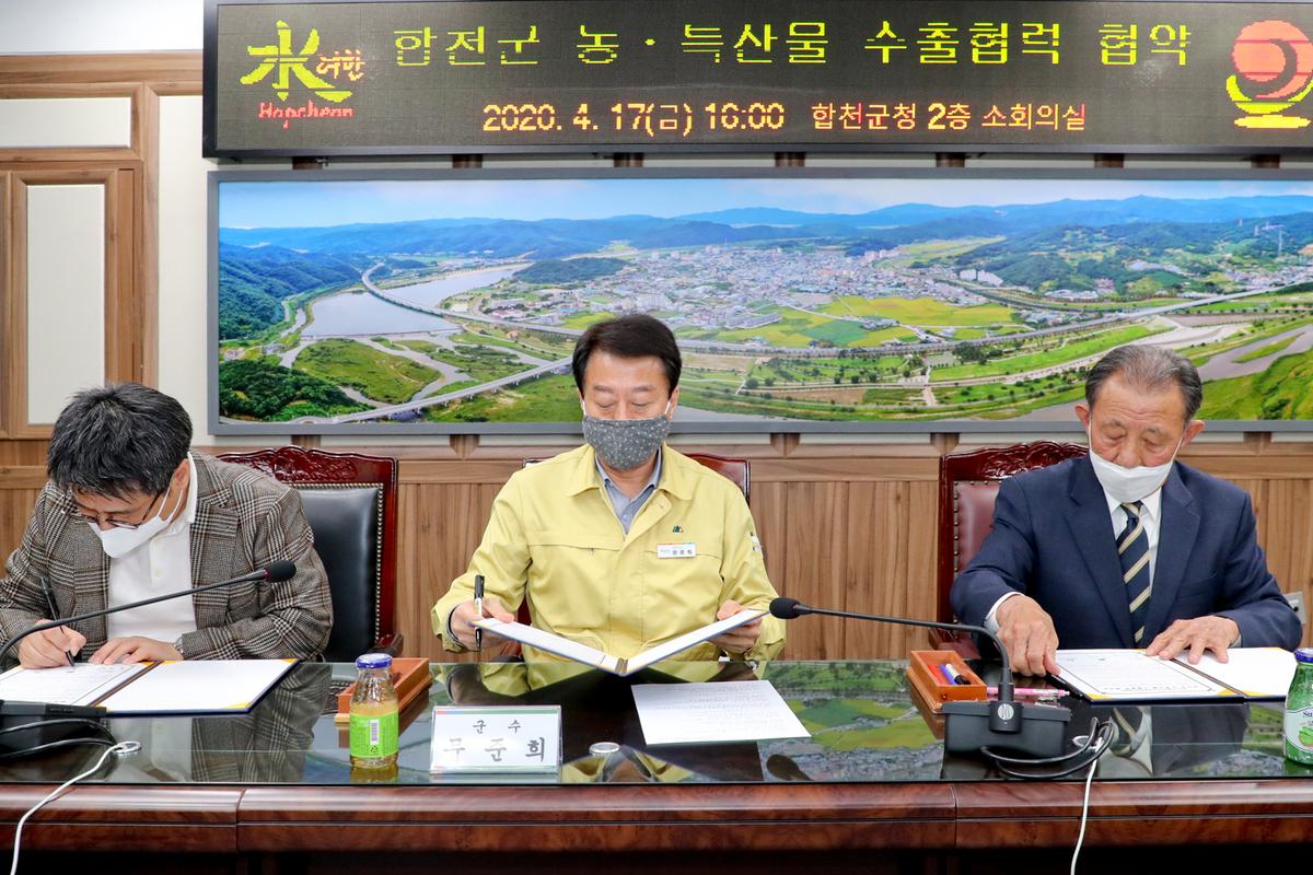 합천군 농특산물 수출협력 협약