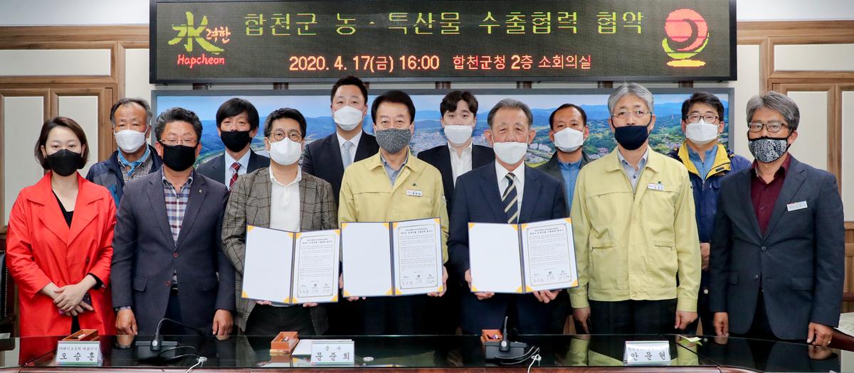 합천군 농특산물 수출협력 협약