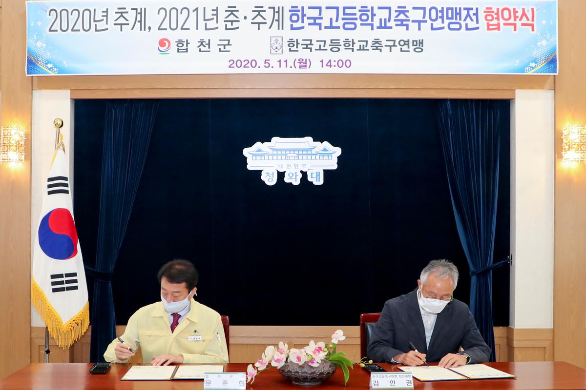 한국고등학교축구연맹전 개최 협약식