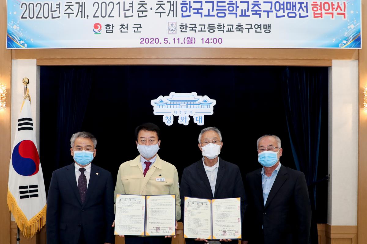 한국고등학교축구연맹전 개최 협약식