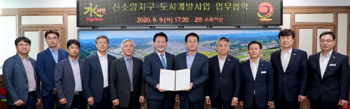 신소양지구 도시개발사업 업무협약