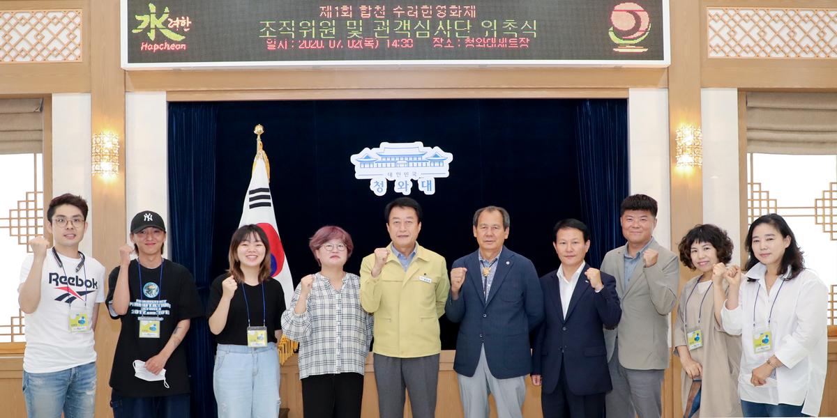 제1회 합천 수려한영화제 조직위원 위촉식
