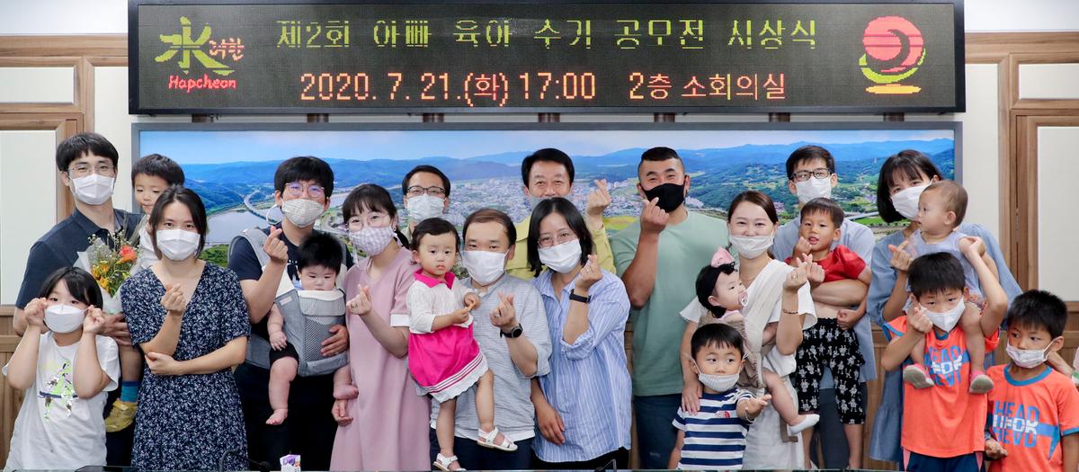제2회 합천군 아빠 육아수기 공모전 시상식