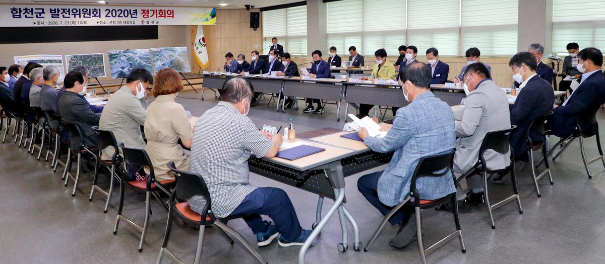 합천군 발전위원회 2020년 정기회의