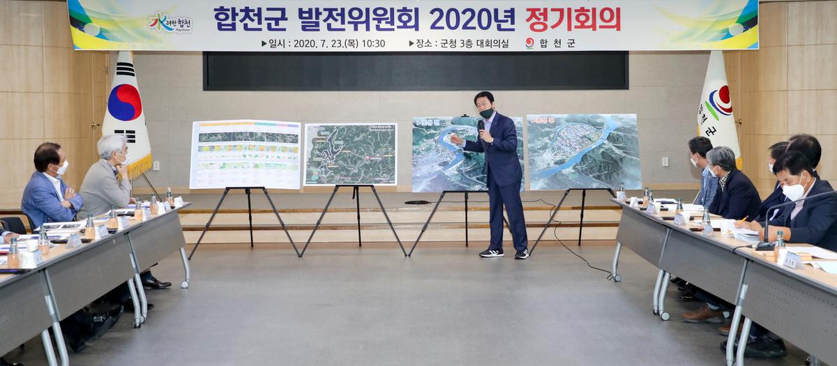 합천군 발전위원회 2020년 정기회의