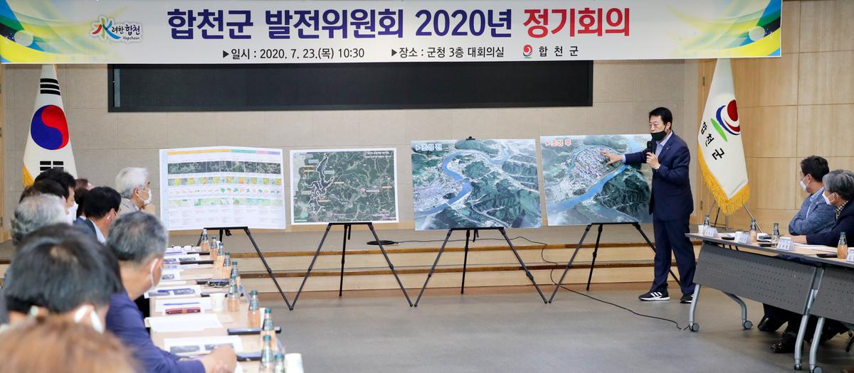 합천군 발전위원회 2020년 정기회의