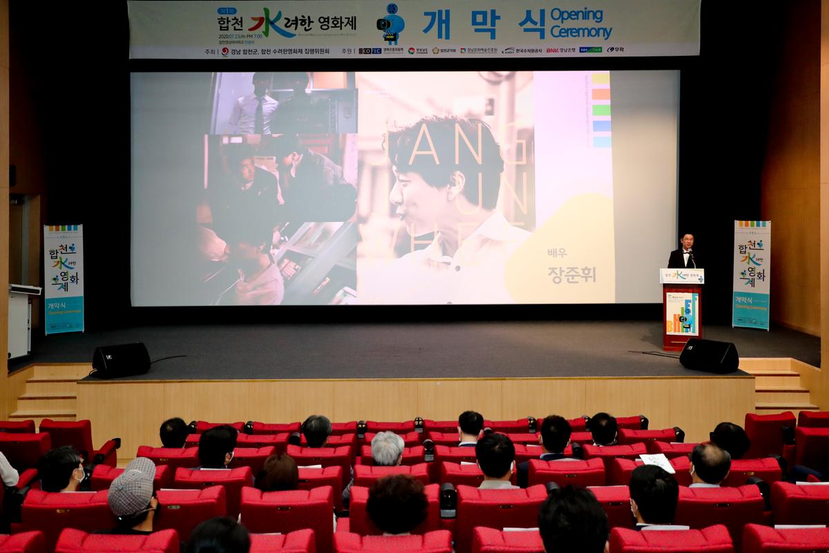 제1회 합천 수려한영화제 개막식