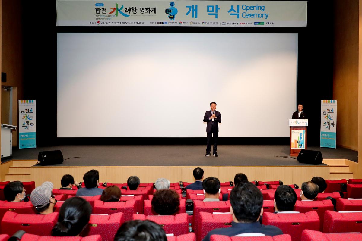 제1회 합천 수려한영화제 개막식