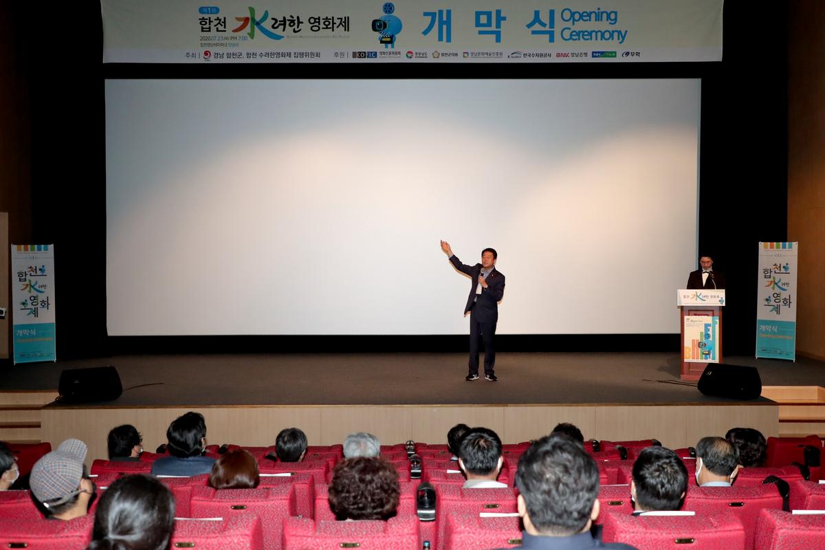 제1회 합천 수려한영화제 개막식