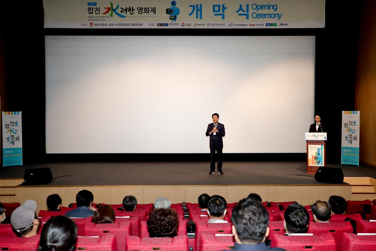 제1회 합천 수려한영화제 개막식