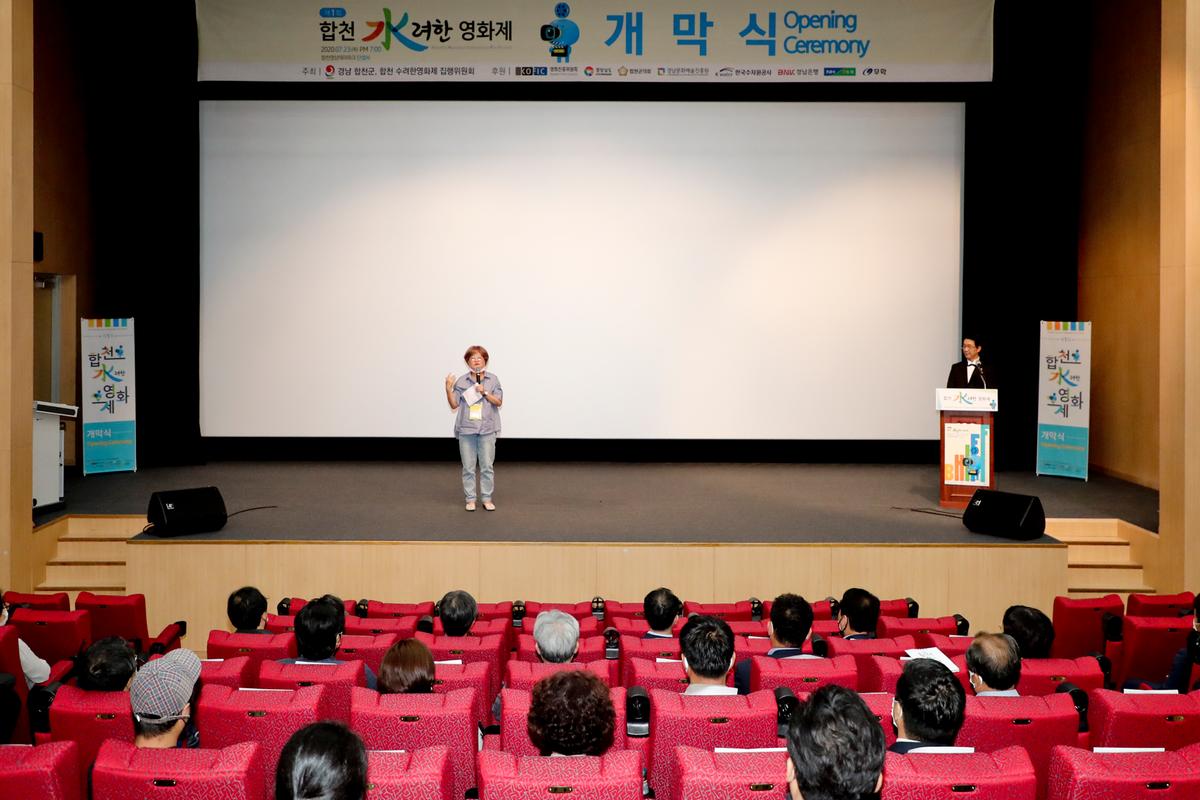 제1회 합천 수려한영화제 개막식