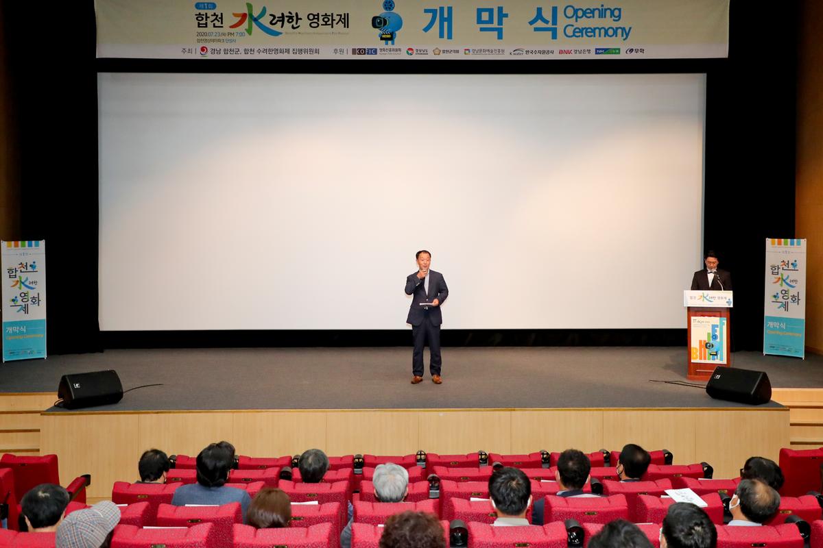 제1회 합천 수려한영화제 개막식