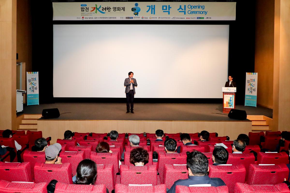 제1회 합천 수려한영화제 개막식