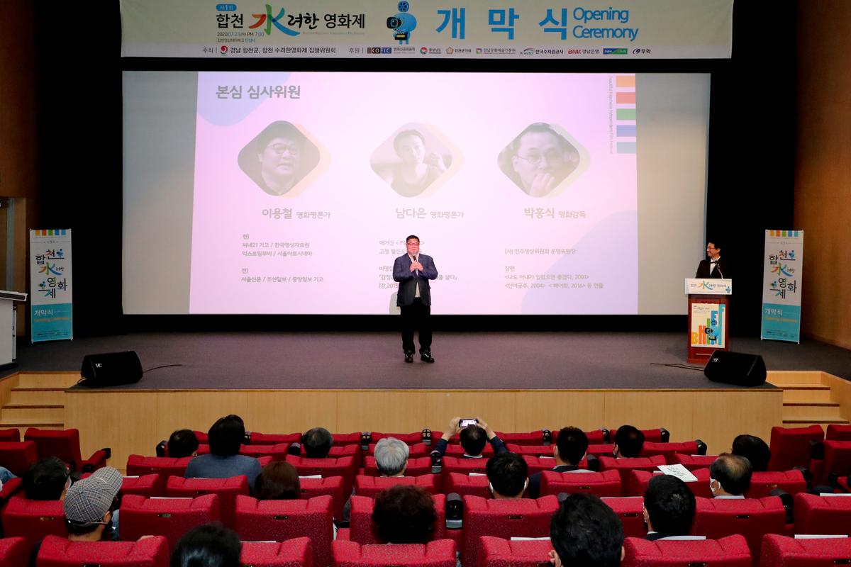 제1회 합천 수려한영화제 개막식