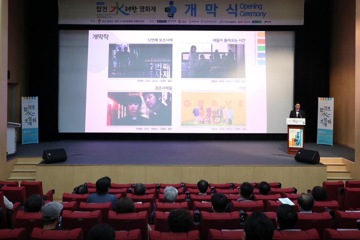 제1회 합천 수려한영화제 개막식