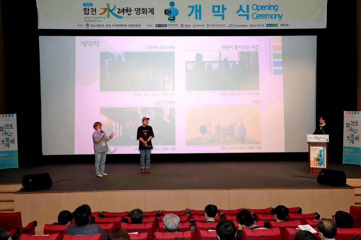 제1회 합천 수려한영화제 개막식