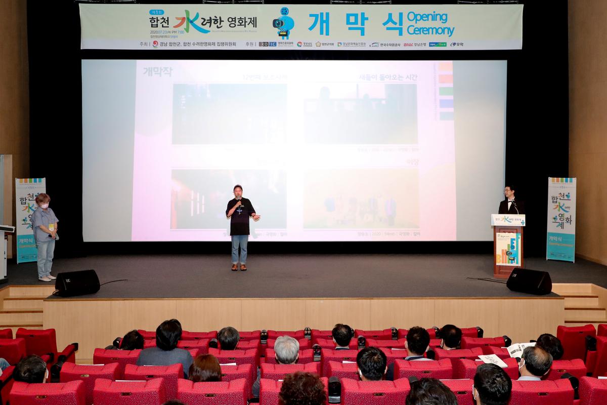 제1회 합천 수려한영화제 개막식
