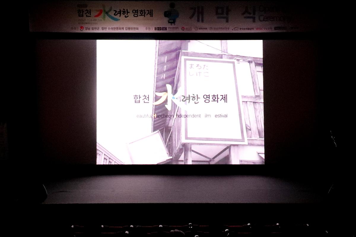 제1회 합천 수려한영화제 개막식