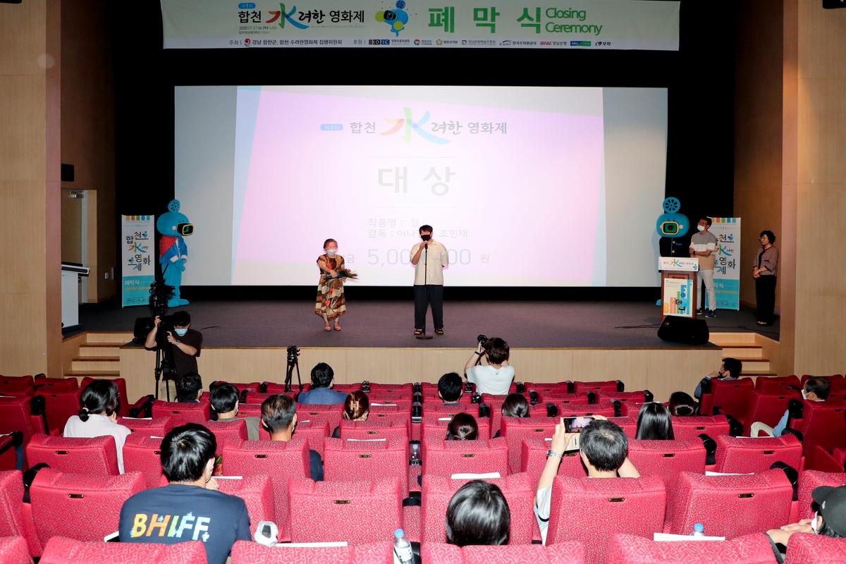 제1회 합천 수려한영화제 폐막식