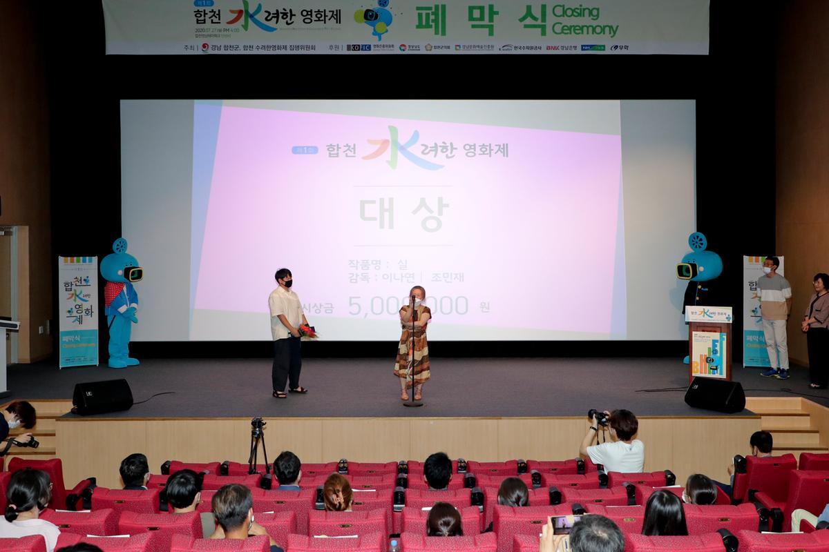 제1회 합천 수려한영화제 폐막식