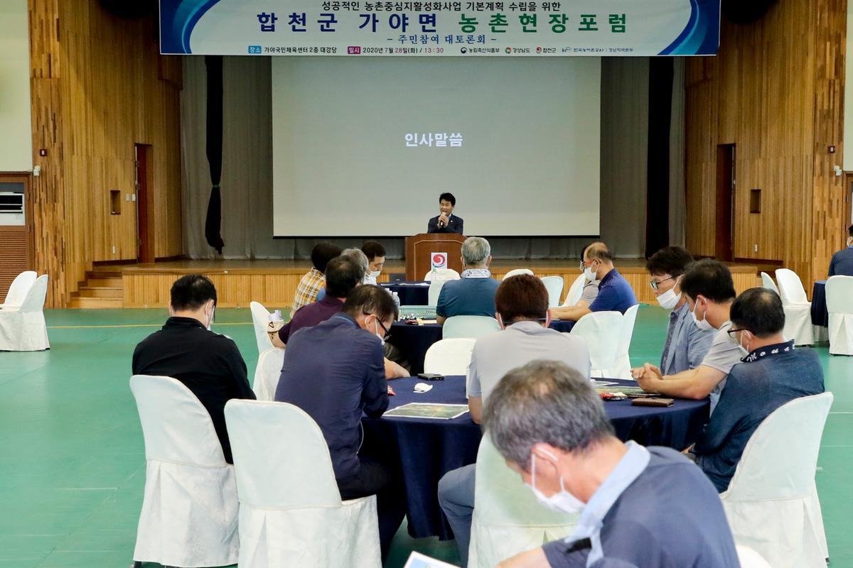20200728 가야면 농촌중심지활성화사업」주민대토론회