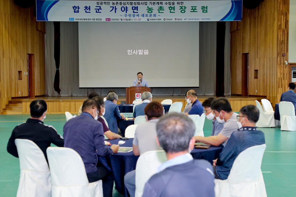20200728 가야면 농촌중심지활성화사업」주민대토론회