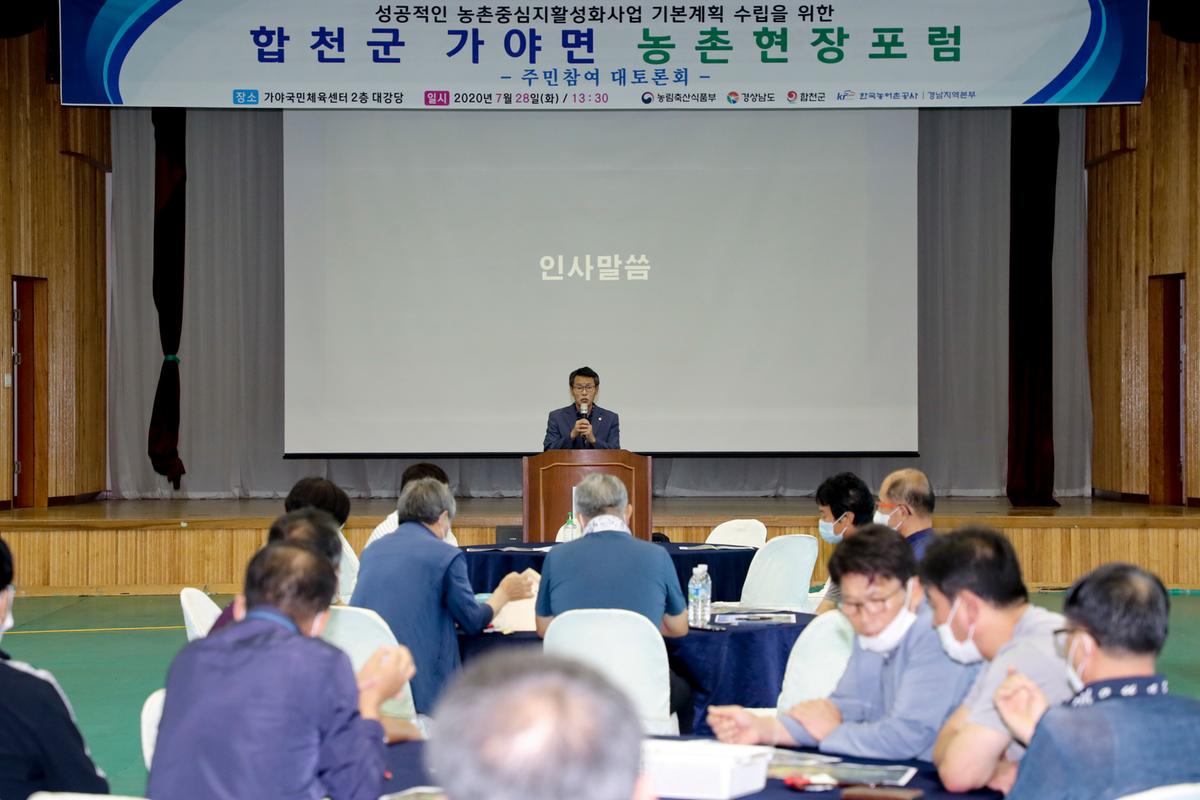 20200728 가야면 농촌중심지활성화사업」주민대토론회