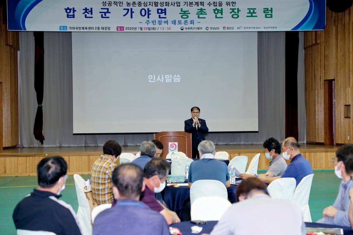 20200728 가야면 농촌중심지활성화사업」주민대토론회