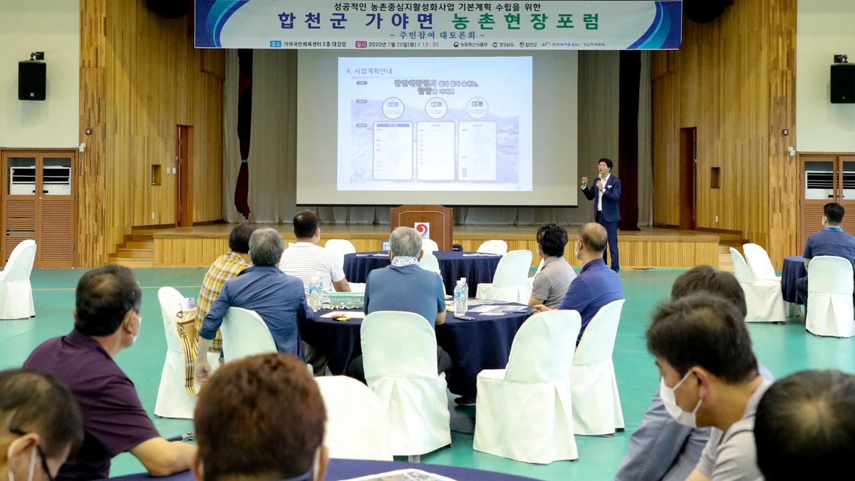 20200728 가야면 농촌중심지활성화사업」주민대토론회