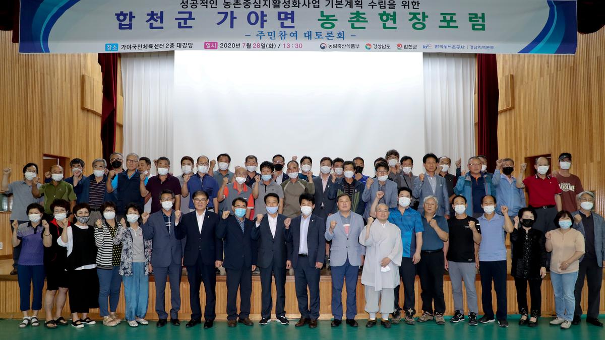 20200728 가야면 농촌중심지활성화사업」주민대토론회
