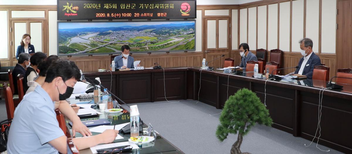 제5회 합천군 기부심사위원회
