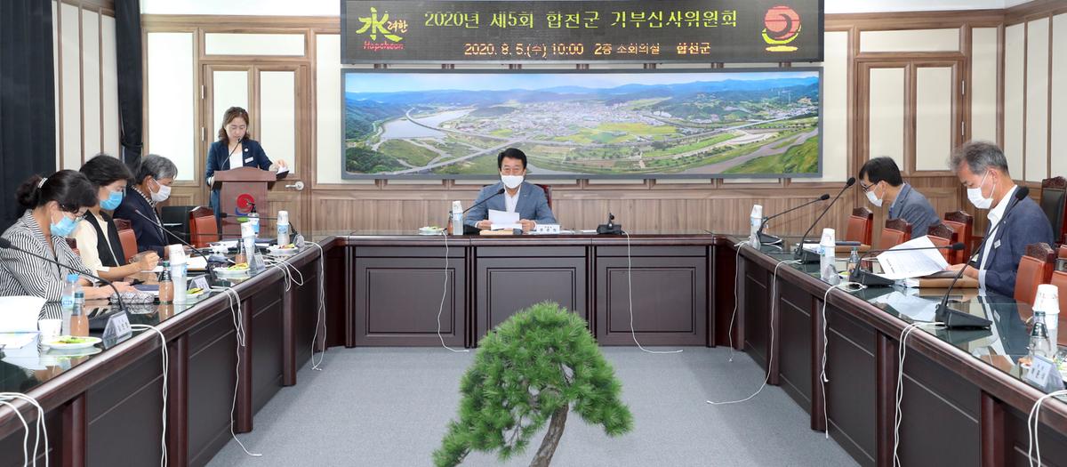 제5회 합천군 기부심사위원회