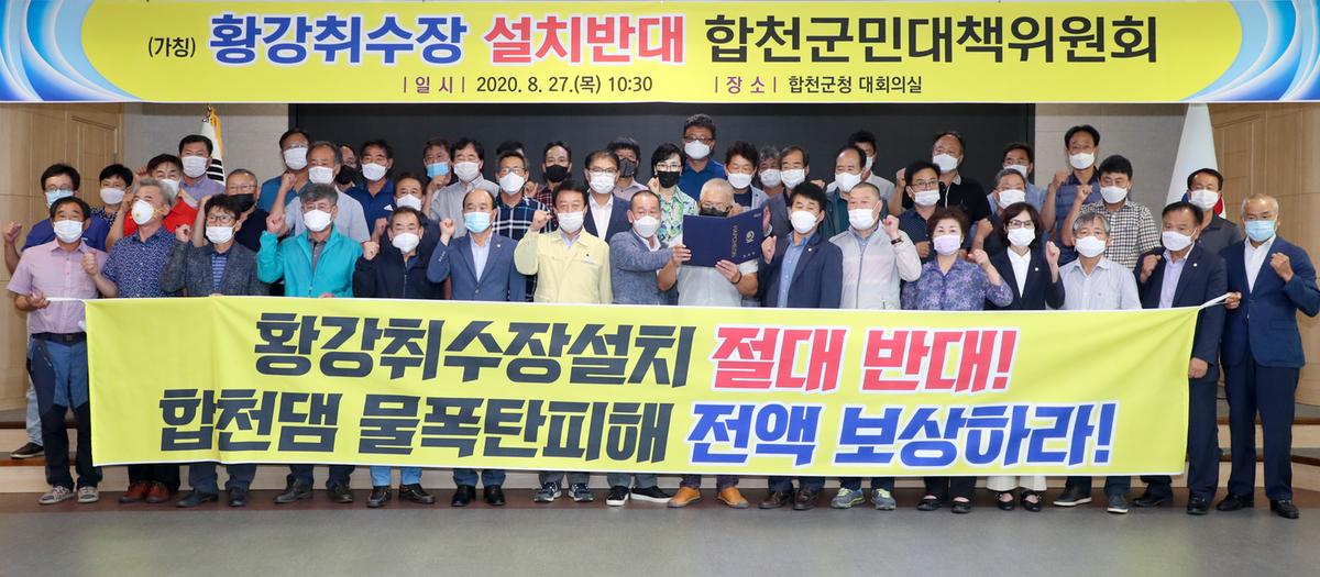  합천댐방류피해보상대책 및 황강취수장설치반대 군민대책위원회 회의