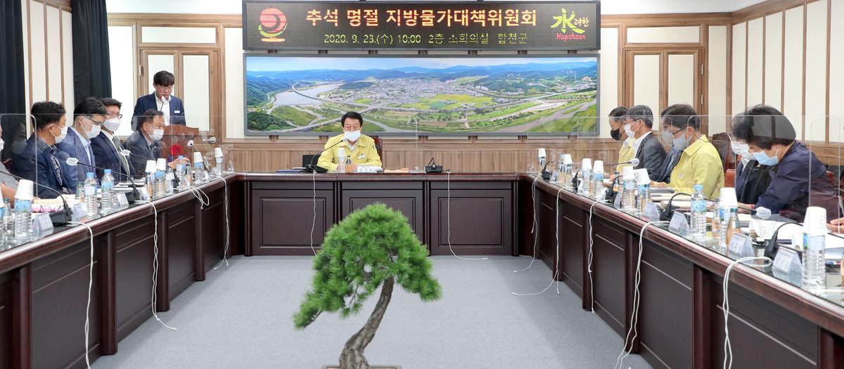 추석맞이 지방물가대책위원회