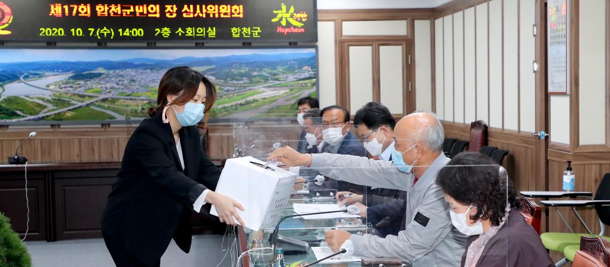 제17회 합천군민의 장 심의위원회