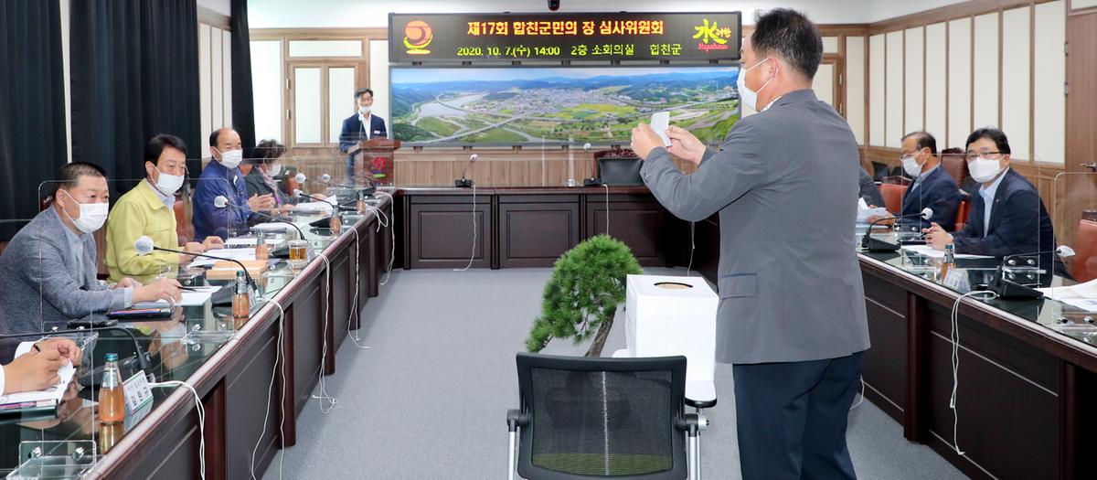 제17회 합천군민의 장 심의위원회