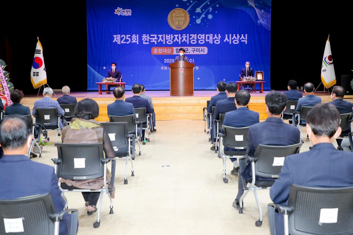 제25회 한국지방자치경영대상 시상식