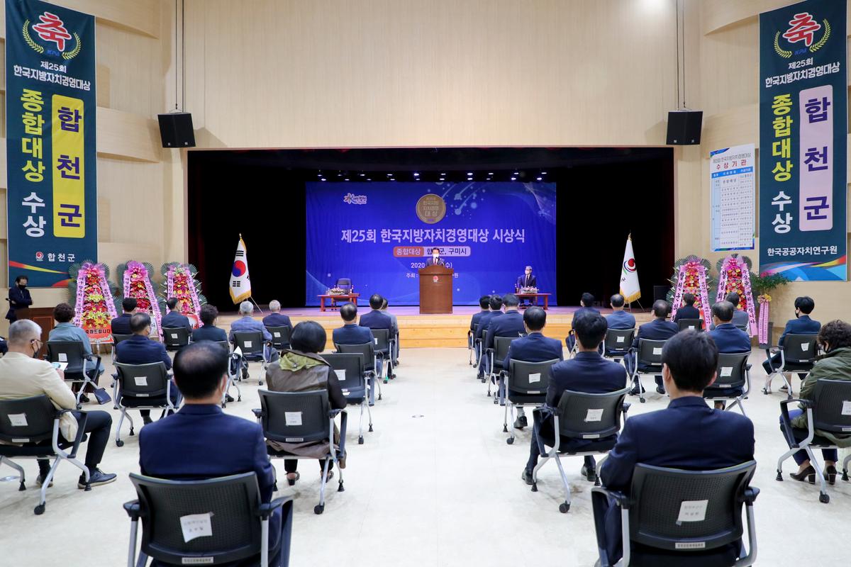 제25회 한국지방자치경영대상 시상식