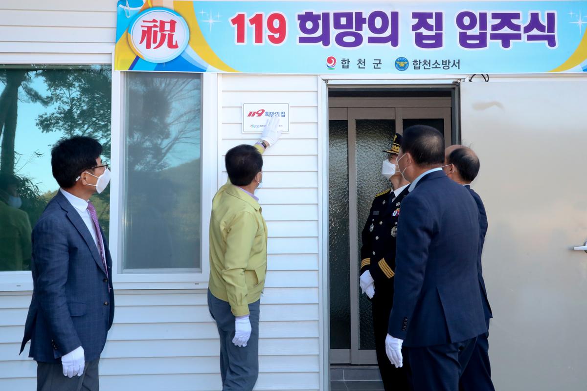 화재피해가구 119희망의집 입주식