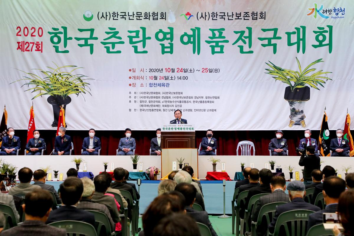 제27회 한국춘란 엽예품 전국대회 개회 및 시상