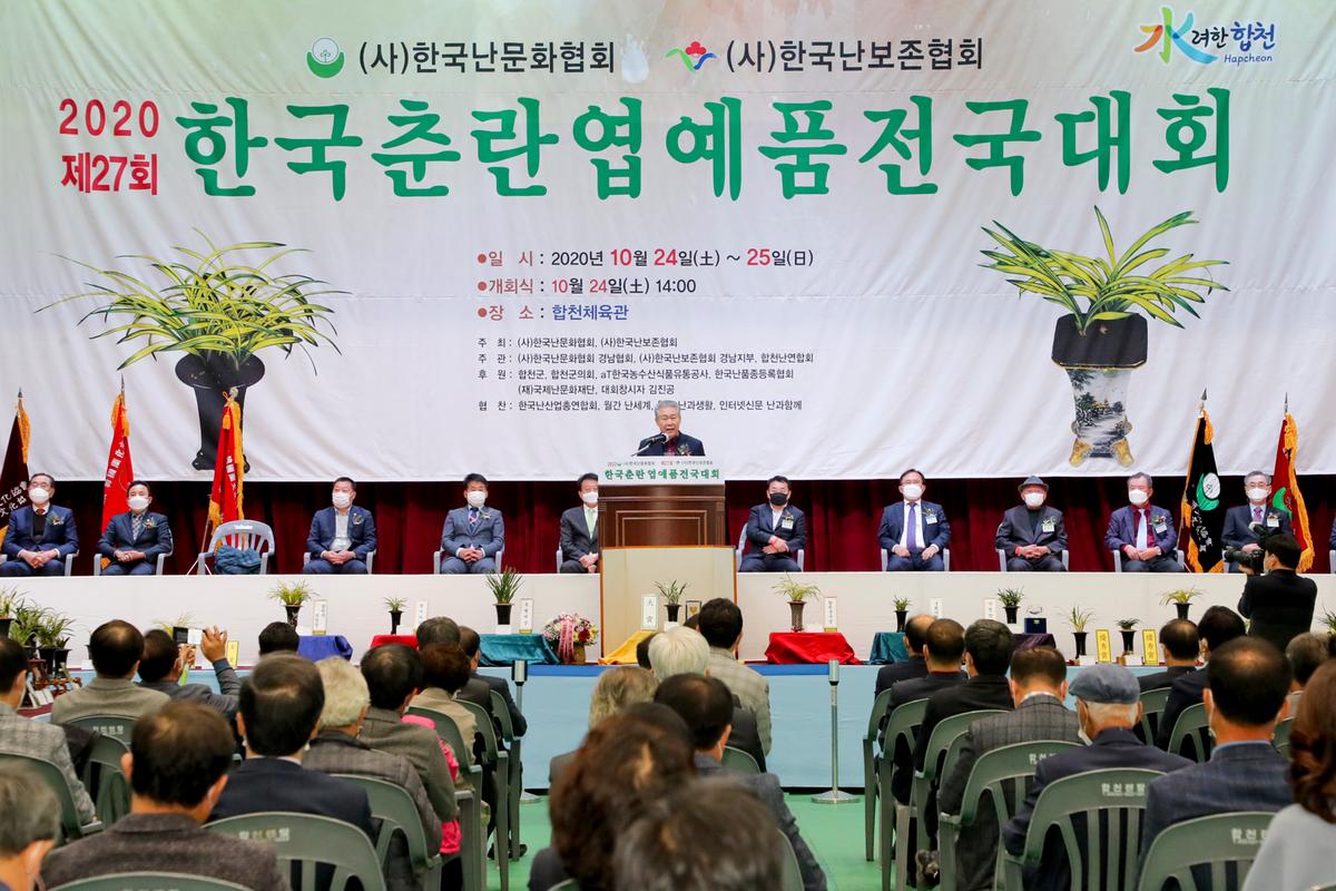 제27회 한국춘란 엽예품 전국대회 개회 및 시상