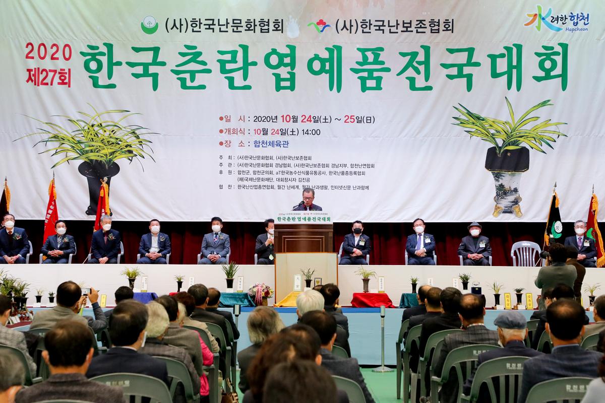 제27회 한국춘란 엽예품 전국대회 개회 및 시상