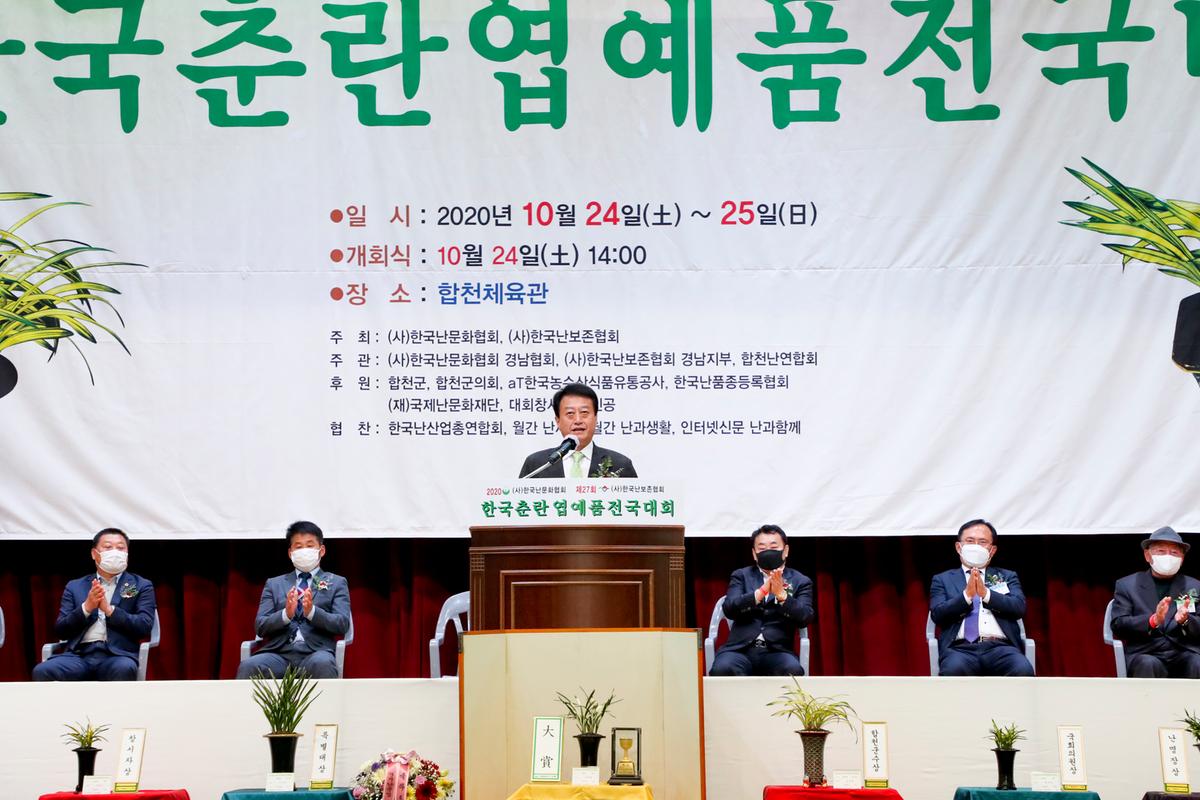 제27회 한국춘란 엽예품 전국대회 개회 및 시상