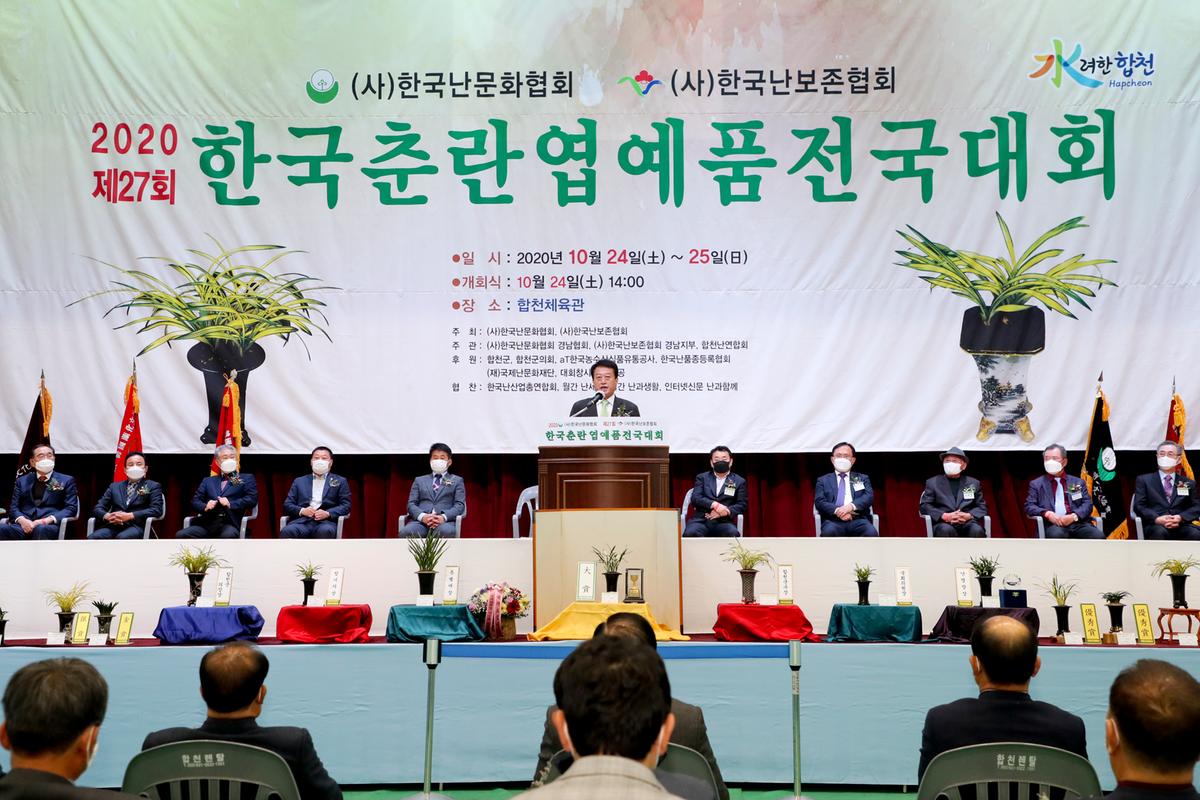 제27회 한국춘란 엽예품 전국대회 개회 및 시상