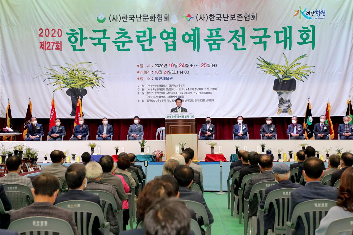 제27회 한국춘란 엽예품 전국대회 개회 및 시상
