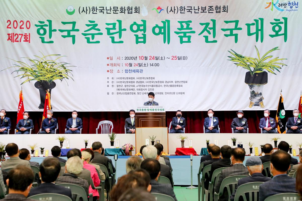 제27회 한국춘란 엽예품 전국대회 개회 및 시상