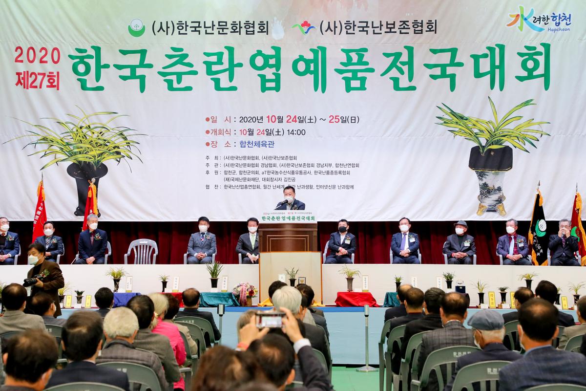 제27회 한국춘란 엽예품 전국대회 개회 및 시상