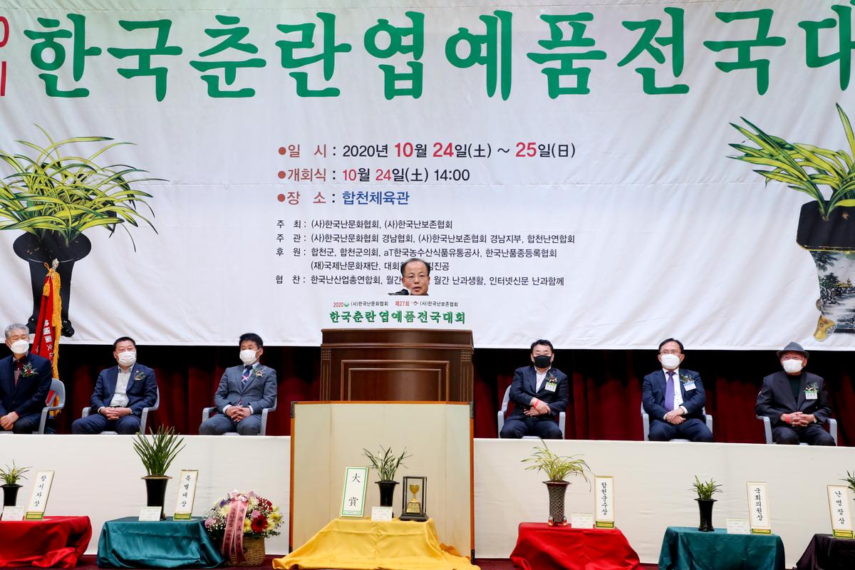 제27회 한국춘란 엽예품 전국대회 개회 및 시상
