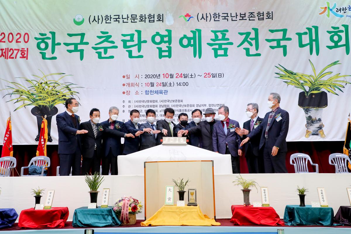 제27회 한국춘란 엽예품 전국대회 개회 및 시상